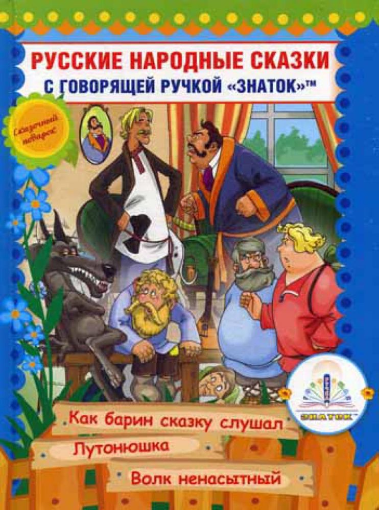 Русские народные сказки. Кн. 10 с говорящей  ручкой Знаток (Как барин сказку слушал; Лутонюшка; Волк ненасытный)