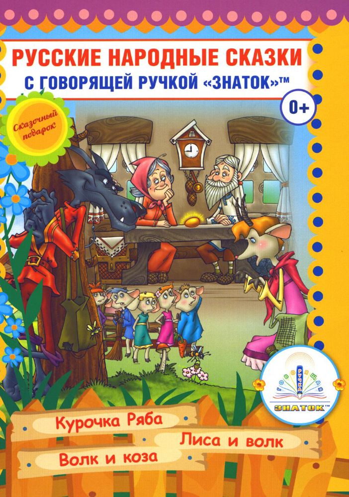 Русские народные сказки. Кн. 5 с говорящей ручкой Знаток (Курочка Ряба; Лиса и Волк; Волк и Коза)