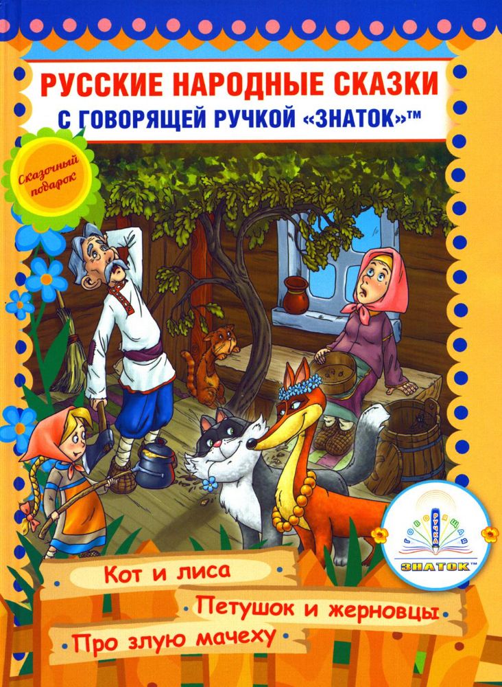 Русские народные сказки. Кн. 6 с говорящей ручкой Знаток (Кот и Лиса; Петушок и Жерновцы; Про злую мачеху)