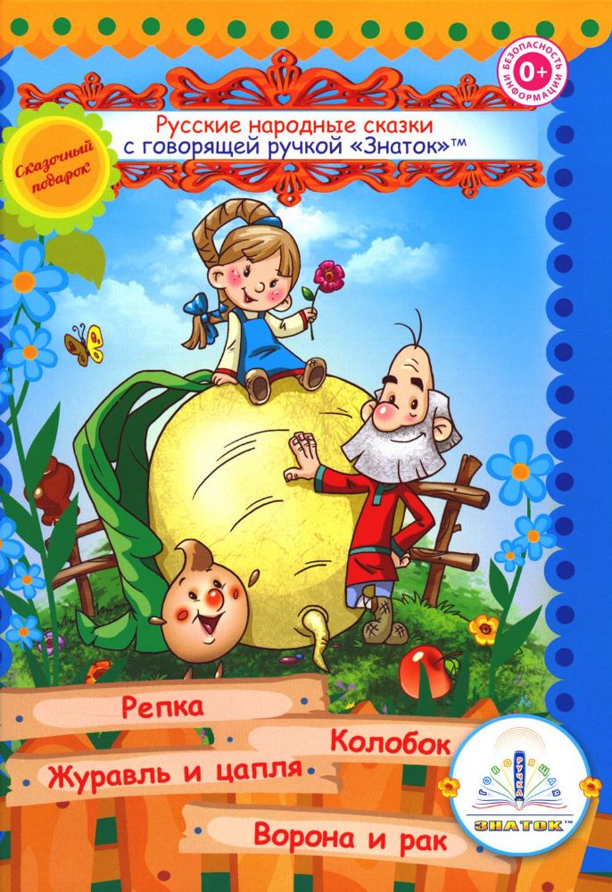 Русские народные сказки. Кн. 1 с говорящей ручкой Знаток (Репка; Колобок; Журавль и цапля; Ворона и рак)