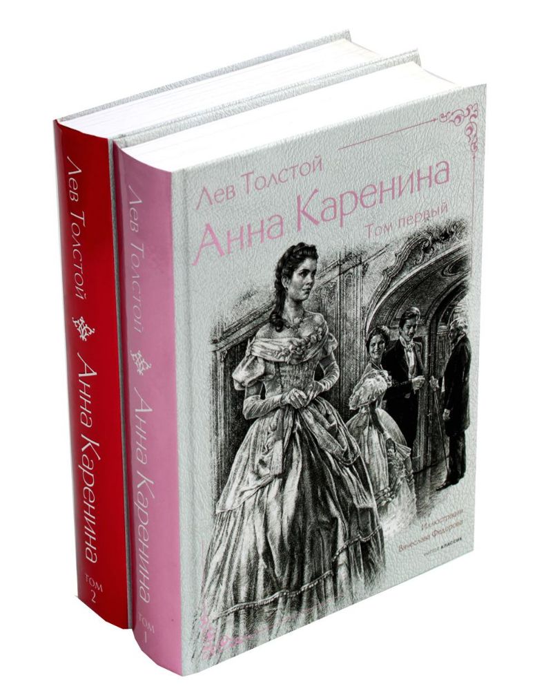 Анна Каренина. В 2 т. Ч. 1-8