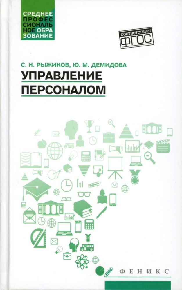 Управление персоналом: Учебное пособие