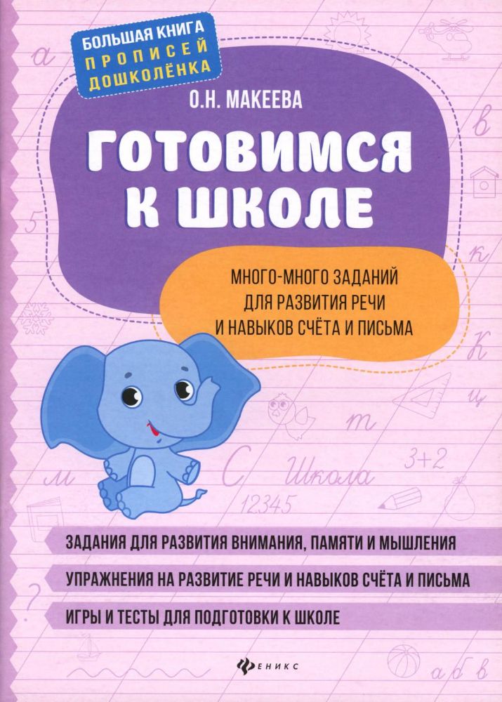 Готовимся к школе: много-много заданий для развития речи и навыков счета и письма. 2-е изд