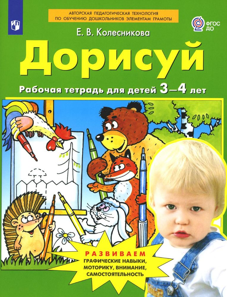 Дорисуй. Рабочая тетрадь для детей 3-4 лет. 4-е изд., стер