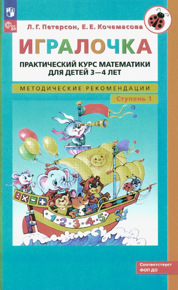 Игралочка: практический курс математики для детей 3-4 лет: методические рекомедации. Ступень 1. 7-е изд., стер