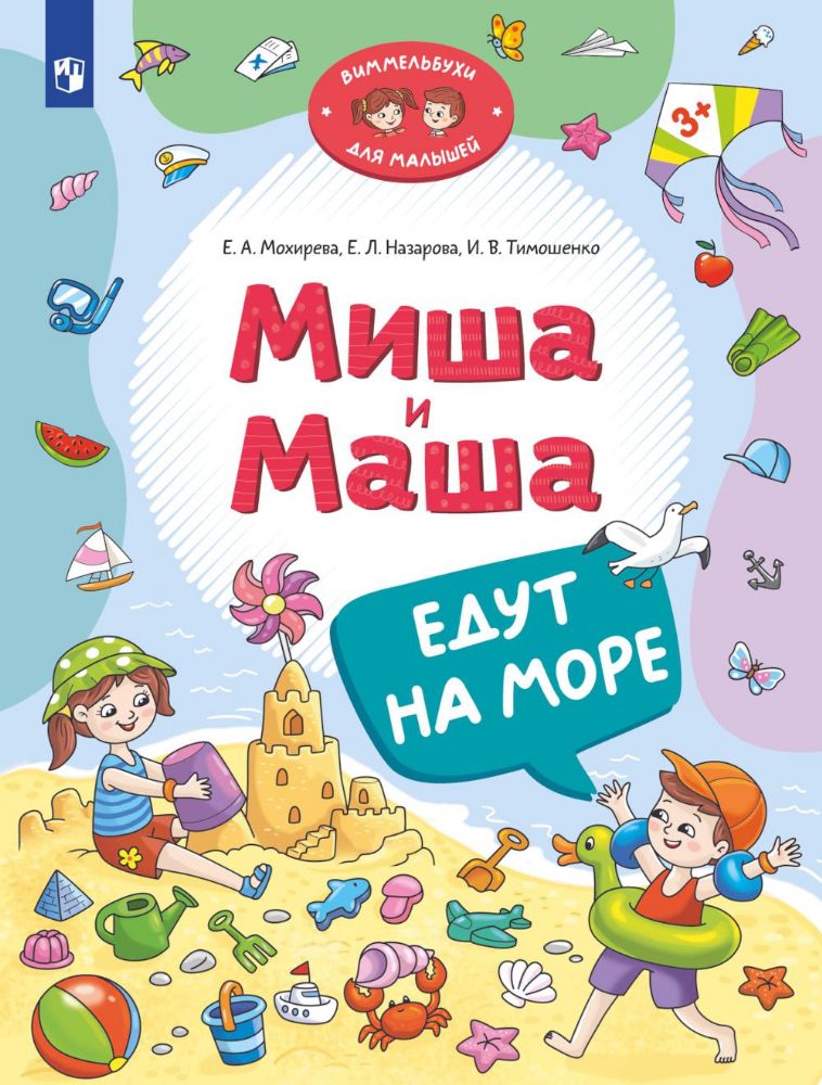 Миша и Маша едут на море