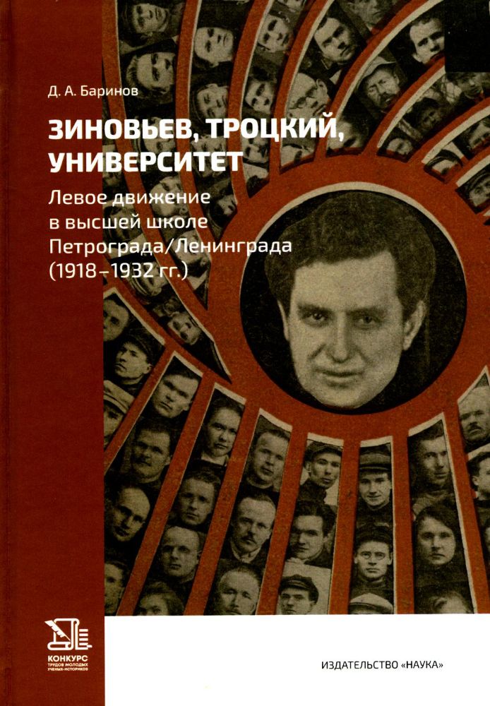 Зиновьев, Троцкий, университет. Левое движение в высшей школе Петрограда/Ленинграда (1918-1932гг.)