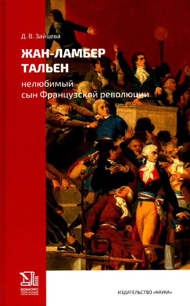 Жан-Ламбер Тальен: нелюбимый сын Французской революции