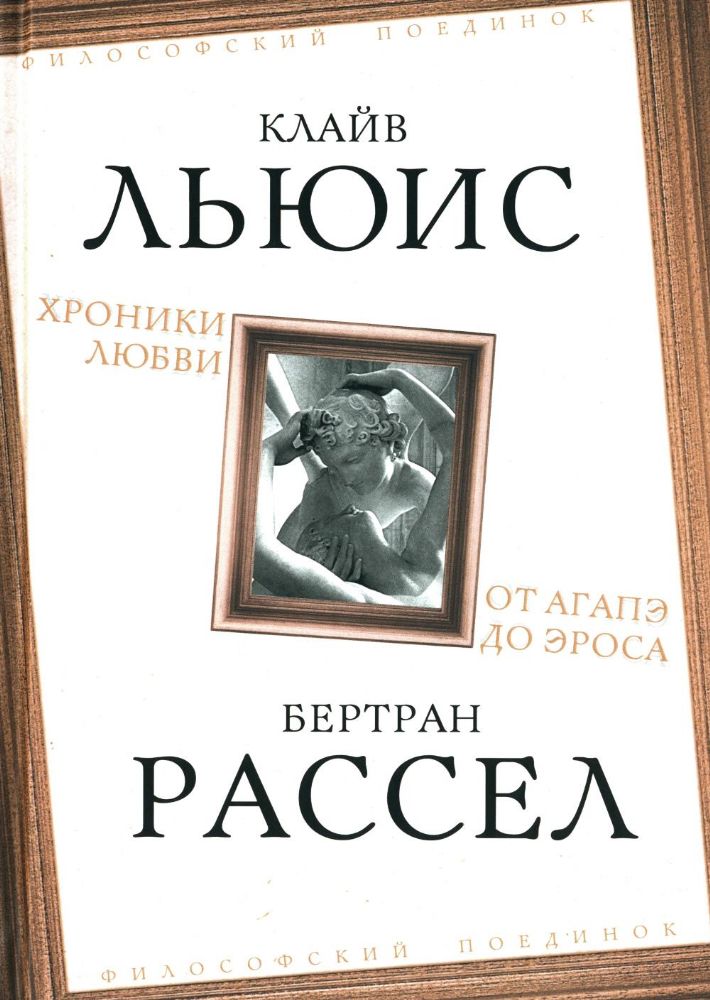 Хроники любви. От Агапэ до Эроса