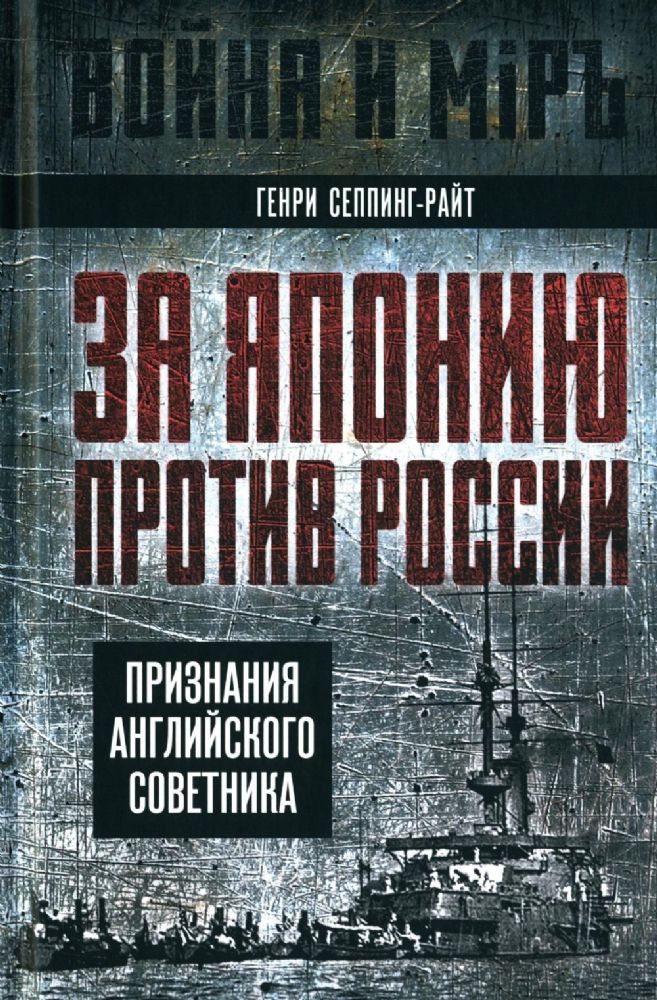 За Японию против России. Признания английского советника