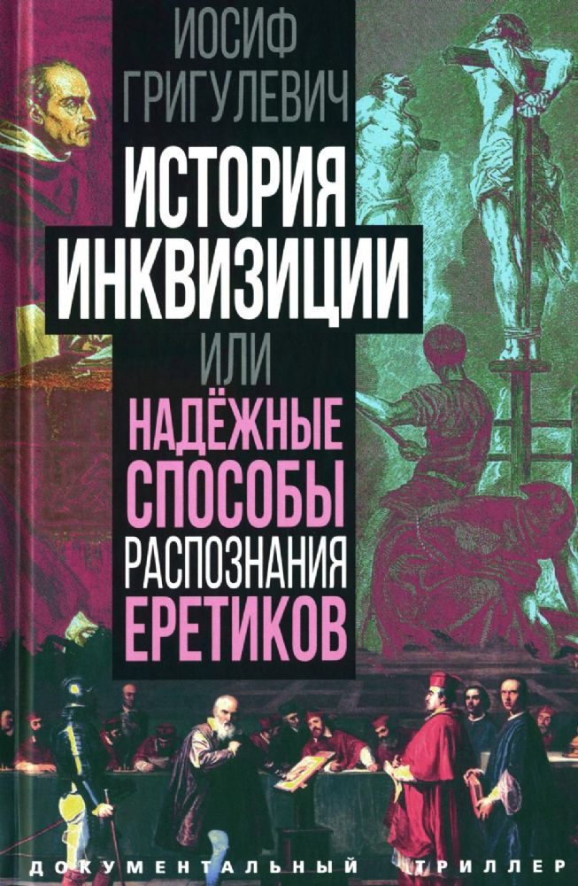 История инквизиции или Надежные способы распознания еретиков