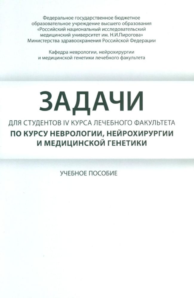 Задачи для студентов IV курса лечебного факультета по курсу неврологии, нейрохирургии и медицинской генетики: Учебное пособие