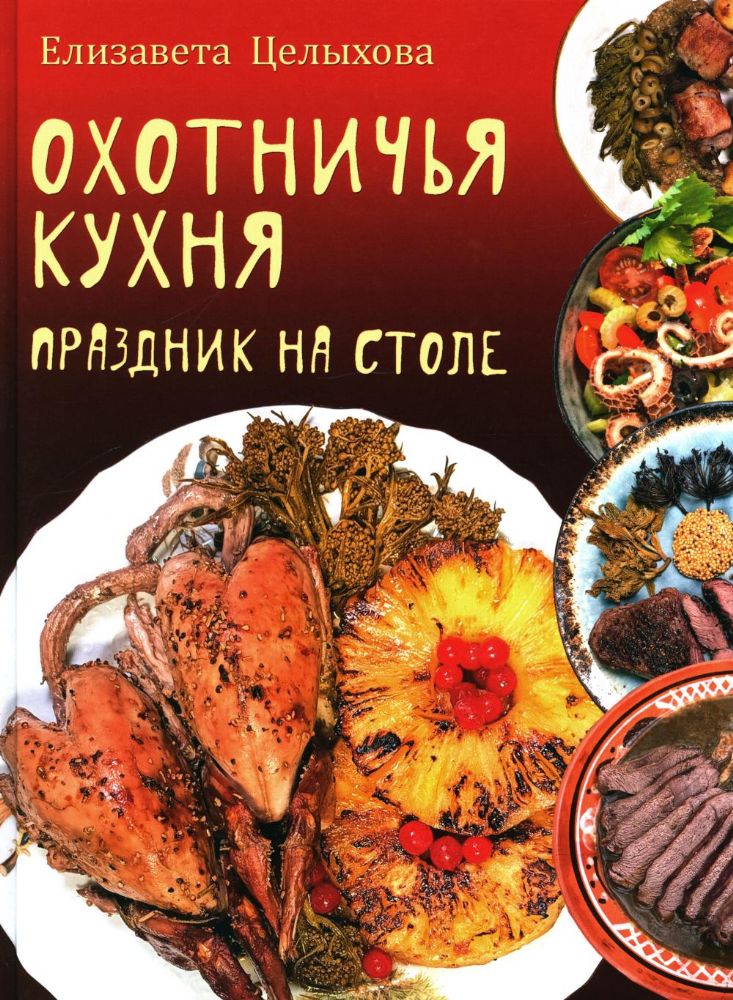 Охотничья кухня.Праздник на столе