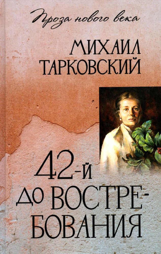 42-й до востребования