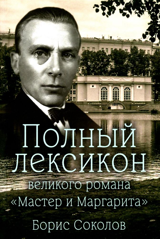 Полный лексикон великого романа Мастер и Маргарита