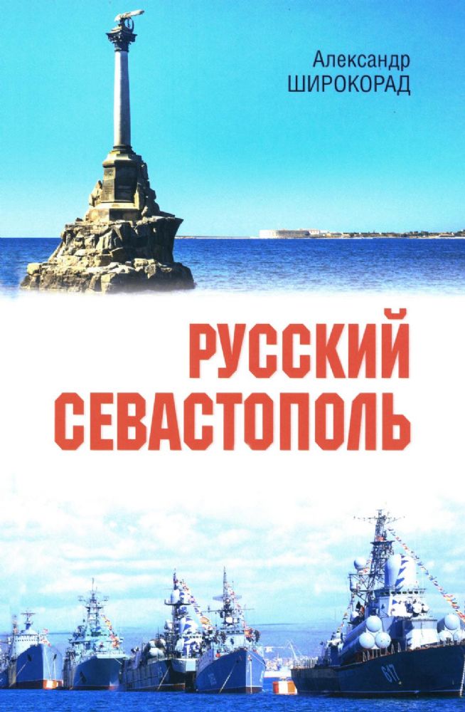 Русский Севастополь