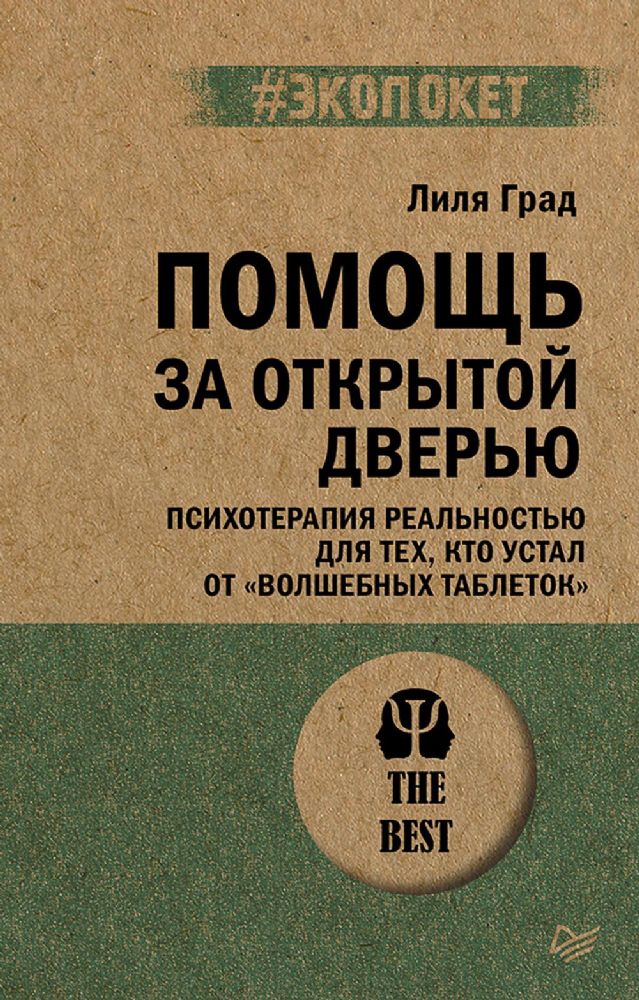 Помощь за открытой дверью.Психотерапия реальностью для тех,кто устал от волшебн