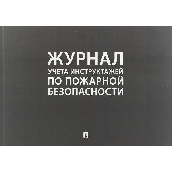 Журнал учета противопожарных инструктажей