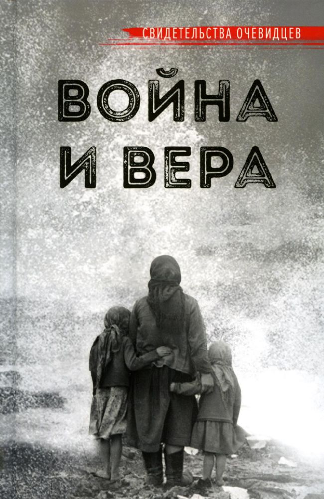 Война и вера.Истории очевидцев