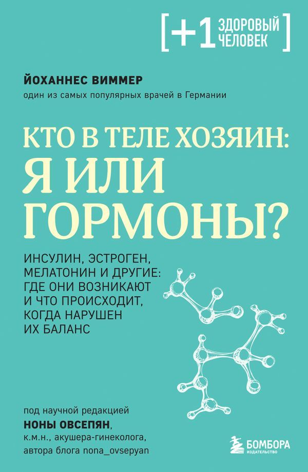 Кто в теле хозяин: я или гормоны?