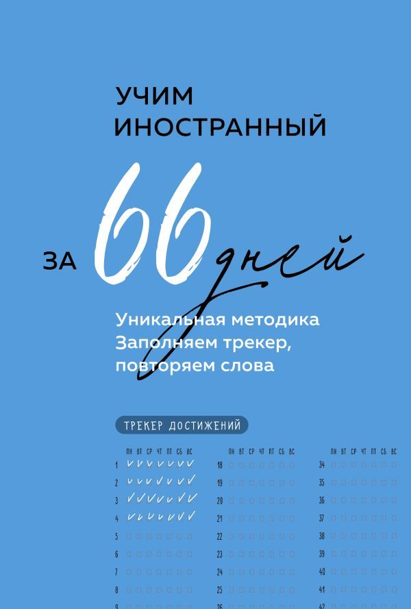 Учим иностранный за 66 дней. Уникальная методика