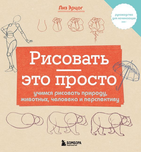 Рисовать — это просто. Учимся рисовать природу, животных, человека и перспективу