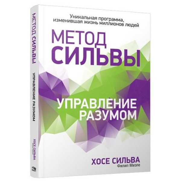 Метод Сильвы. Управление разумом (инт)