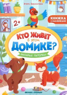 Любимые питомцы: книжка с наклейками