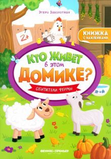 Обитатели фермы:книжка с наклейками