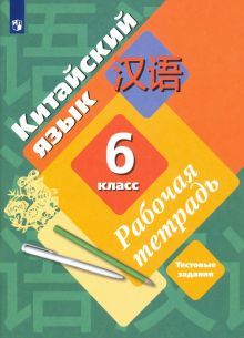 Китайский язык 6кл [Рабочая тетрадь с контр.работ]