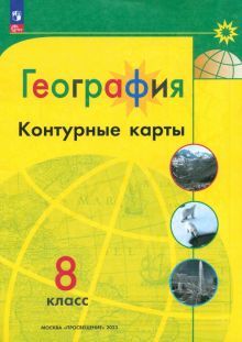 География 8кл Контурные карты