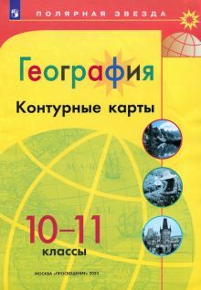 География 10-11 Контурные карты