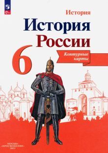 История России 6кл [Контурные карты]