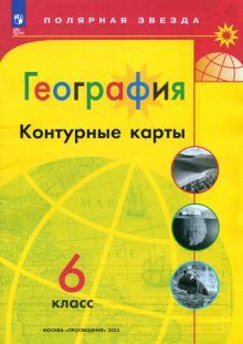 География 6кл Контурные карты