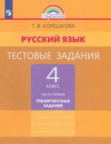 Русский язык 4кл ч1 [Тестовые задания]