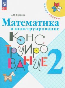 Математика и конструирование 2кл