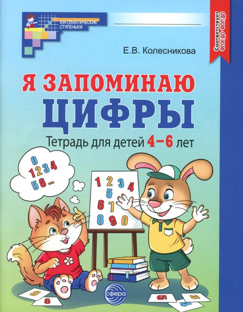 Я запоминаю цифры. Тетрадь для детей 4-6 лет. 2-е изд., испр