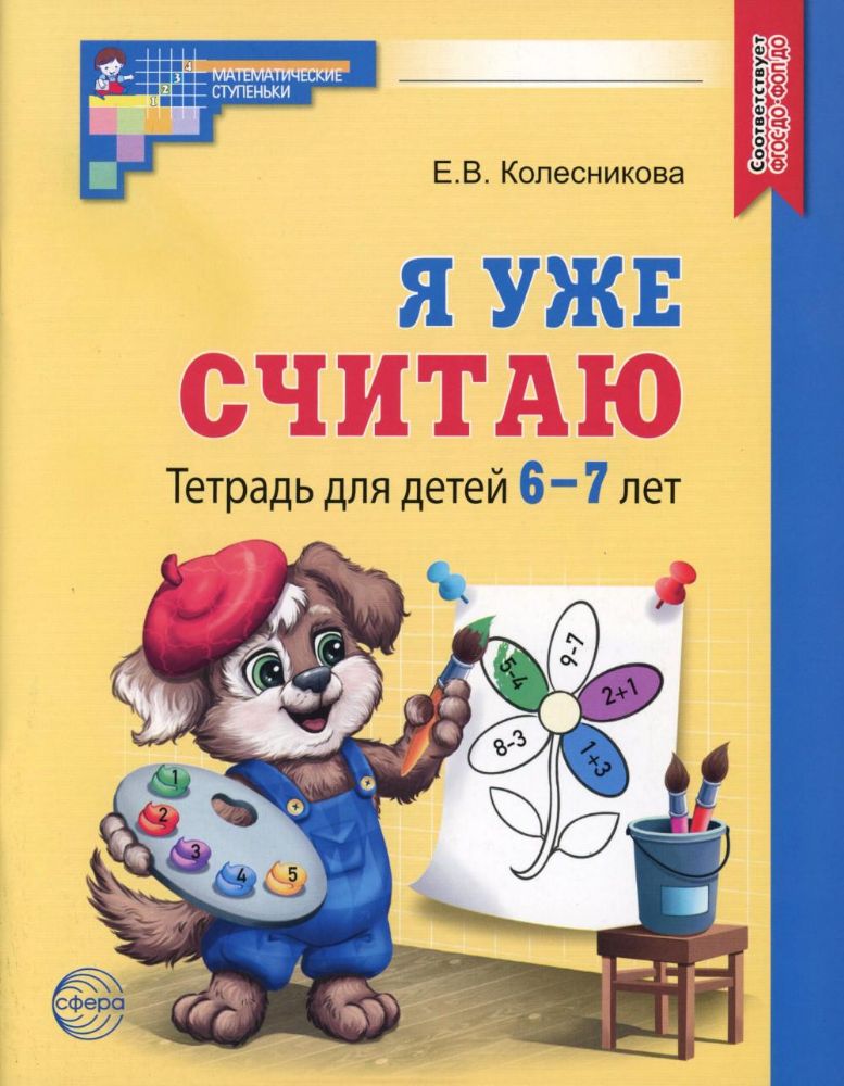 Я уже считаю. Тетрадь для детей 6-7 лет. 3-е изд., испр