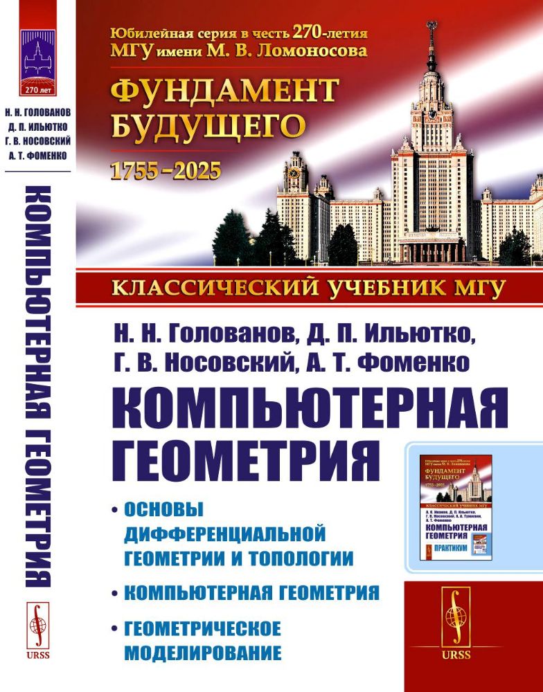 Компьютерная геометрия: Основы дифференциальной геометрии и топологии. Основы понятия компьютерной геометрии. Геометрическое моделирование. 2-е изд