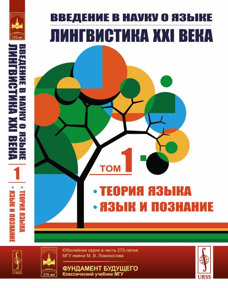 Введение в науку о языке: лингвистика XXI века: Т. 1: Теория языка. Язык и познание. 2-е изд., испр. и доп. (обл.)