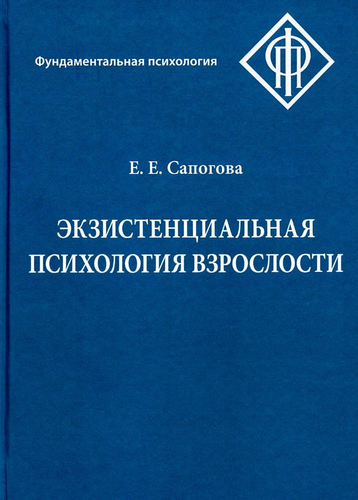 Экзистенциальная психология взрослости. 2-е изд., испр. и доп