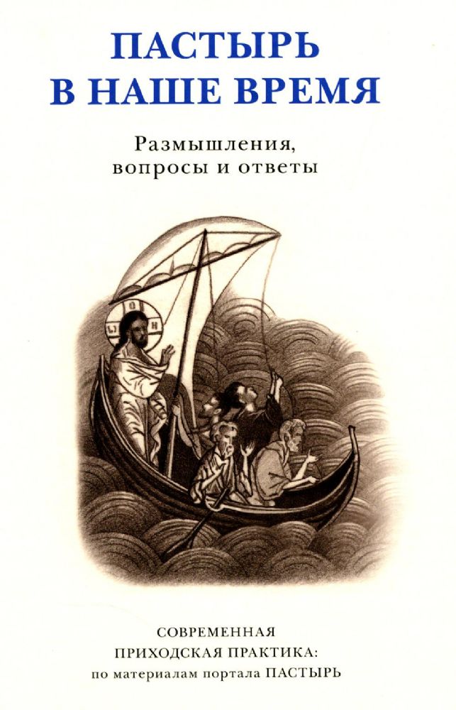 Пастырь в наше время. Размышления, вопросы и ответы. Современная приходская практика: по материалам портала Пастырь