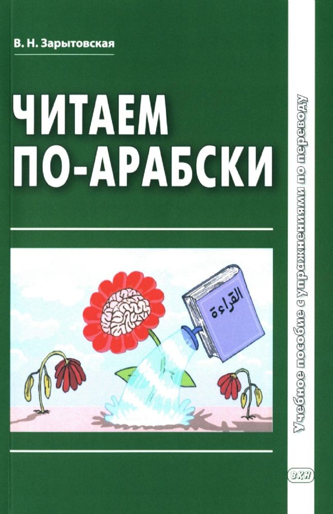 Читаем по-арабски: Учебное пособие с упражнениями по переводу. 2-е изд., испр.и доп