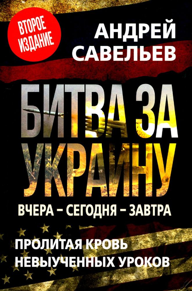 Битва за Украину. Вчера - сегодня - завтра. Пролитая кровь невыученных уроков. 2-е изд., доп