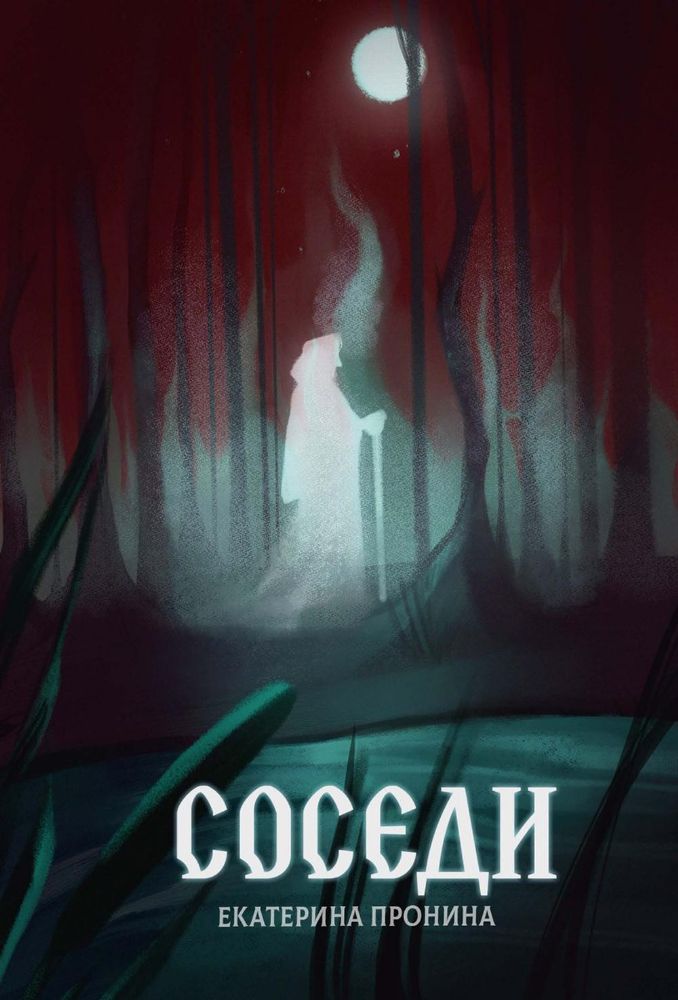 Соседи