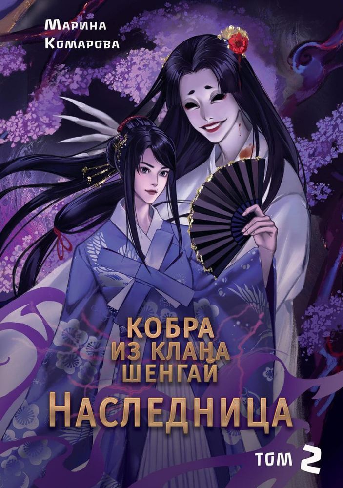 Кобра из клана Шенгай. Наследница. Т. 2