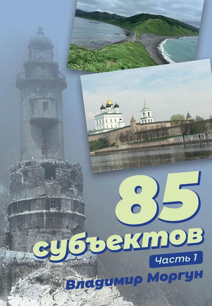 85 субъектов. Ч. 1