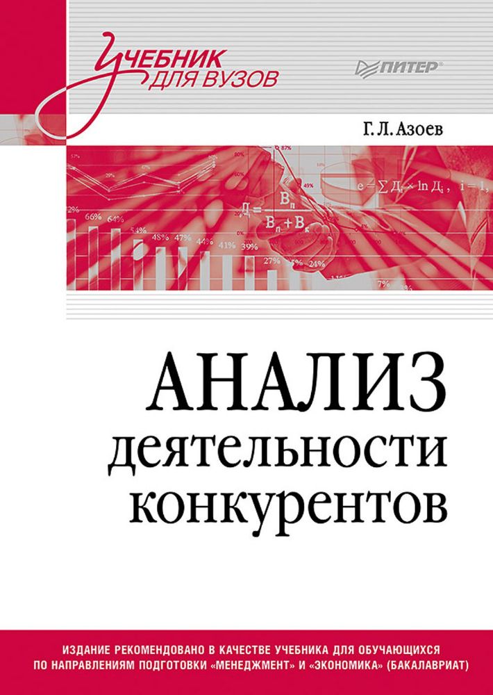 Анализ деятельности конкурентов: Учебник для вузов