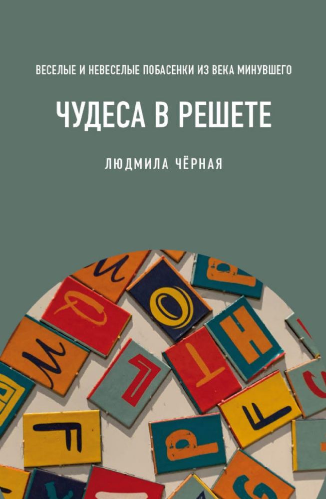 Чудеса в решете, или Веселые и невеселые побасенки из века минувшего