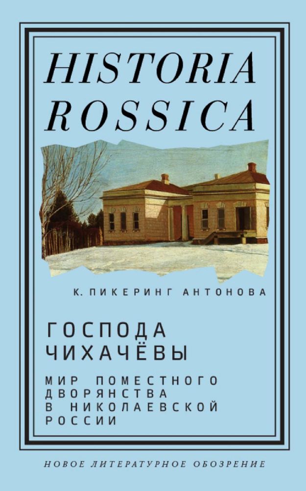 Господа Чихачевы. Мир поместного дворянства в николаевской России